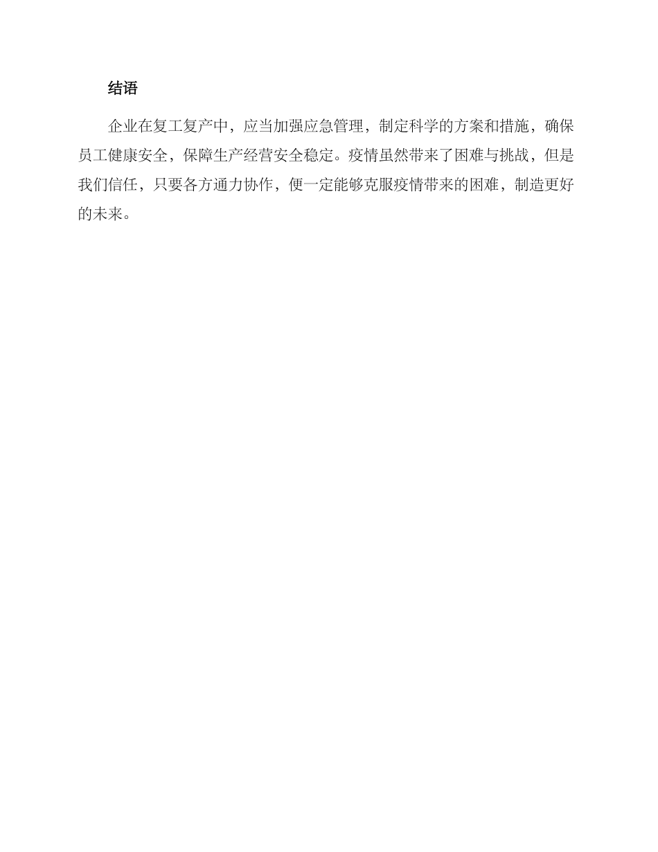 企业复工应急管理方案_第3页