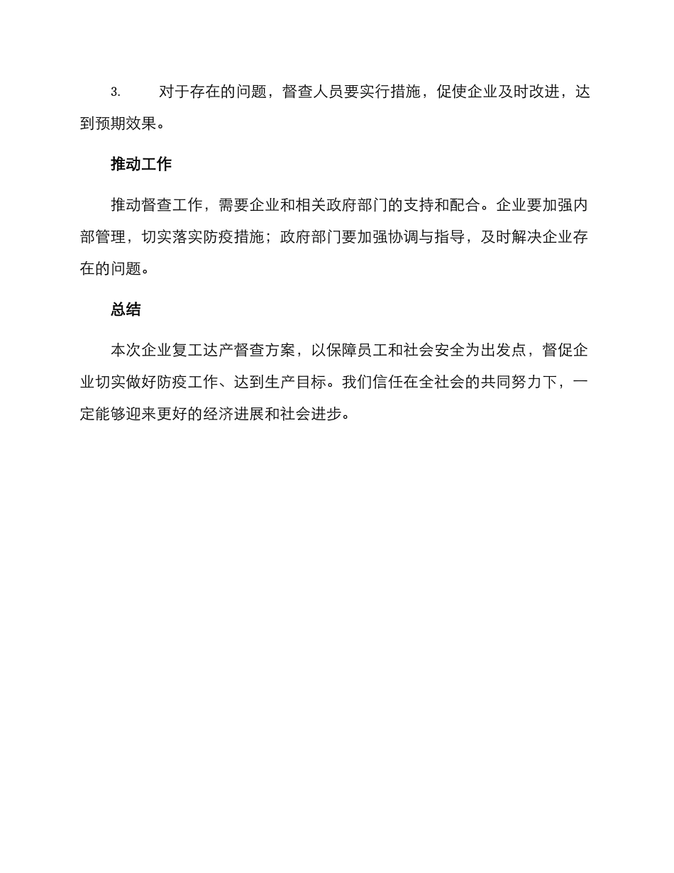 企业复工达产督查方案_第3页