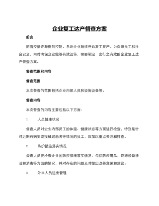 企业复工达产督查方案