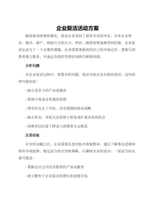 企业复活活动方案