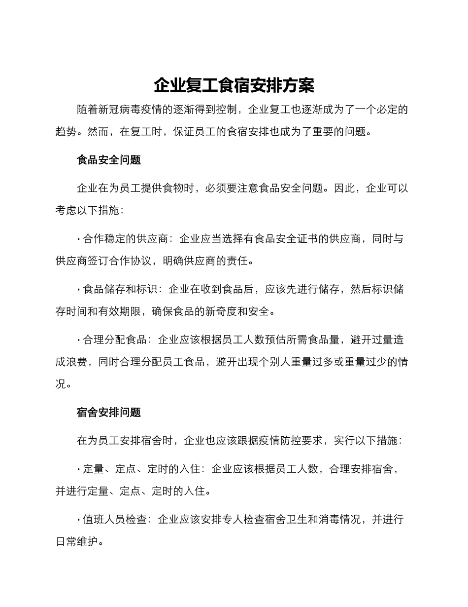 企业复工食宿安排方案_第1页