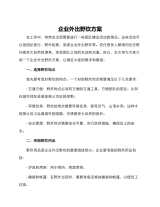 企业外出野炊方案