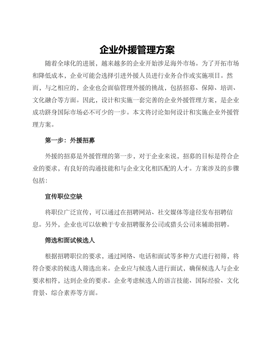 企业外援管理方案_第1页