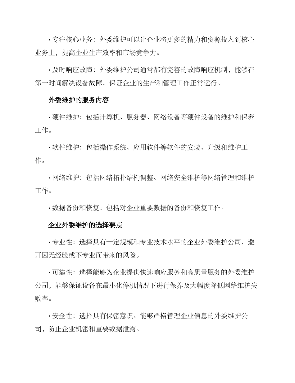 企业外委维护方案_第2页