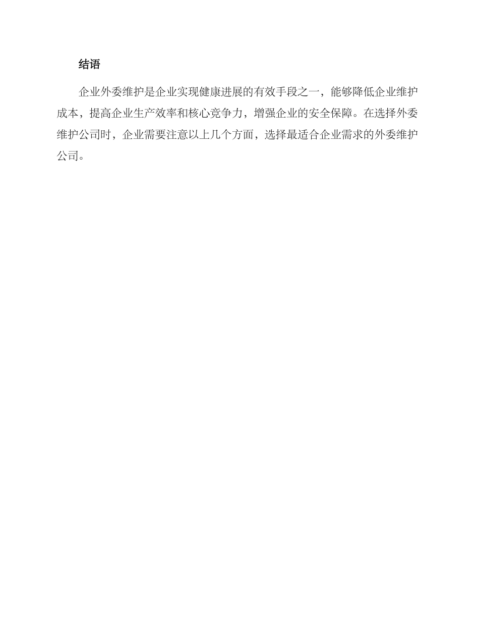 企业外委维护方案_第3页