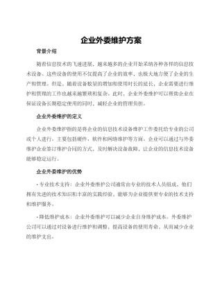 企业外委维护方案