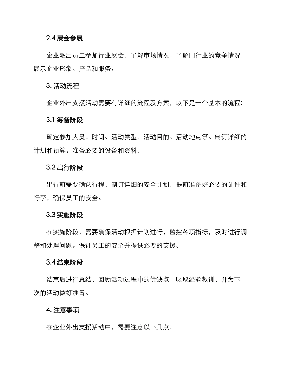 企业外出支援活动方案_第2页