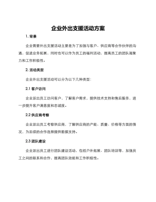 企业外出支援活动方案