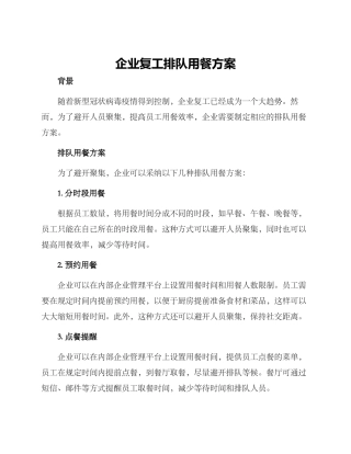 企业复工排队用餐方案
