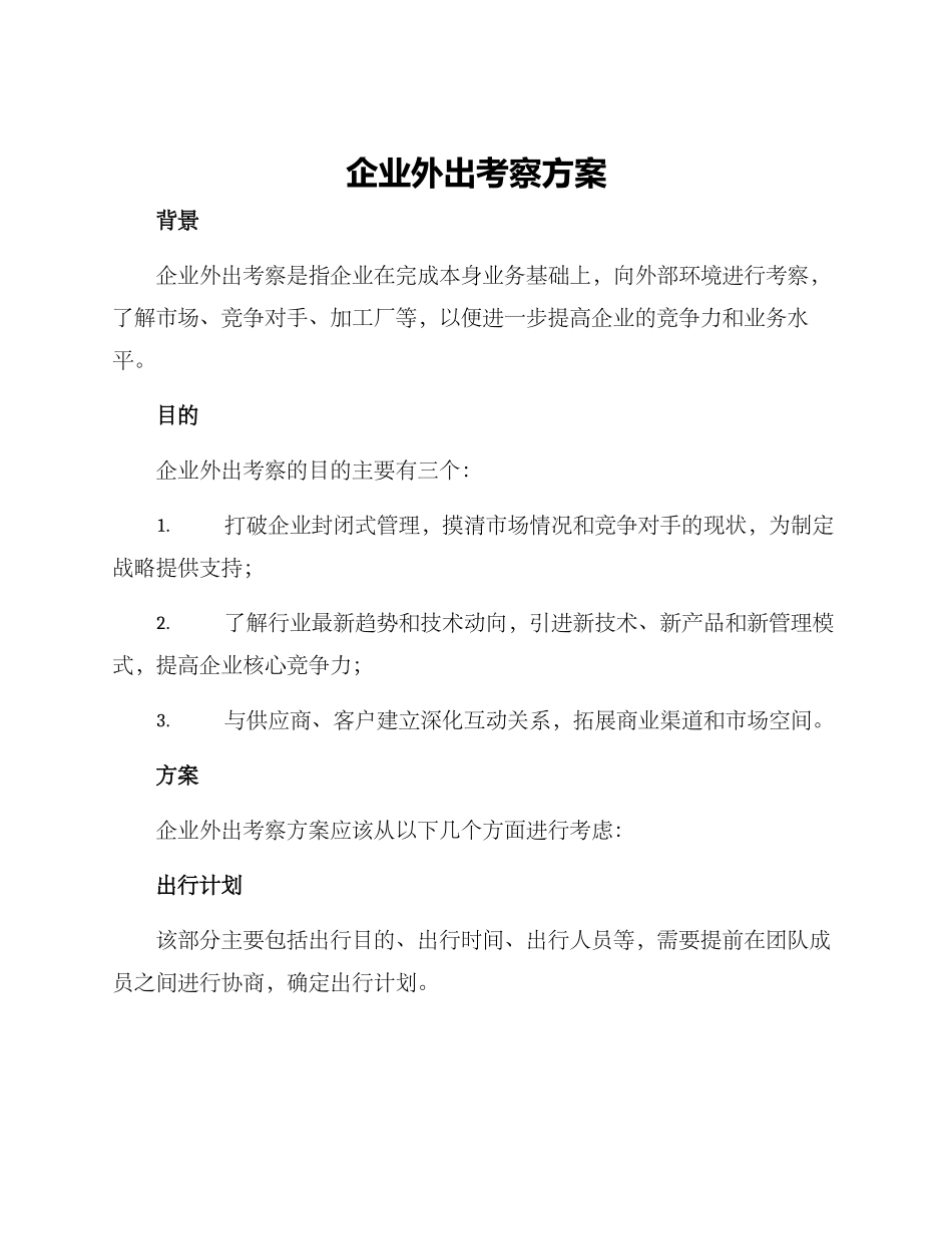 企业外出考察方案_第1页