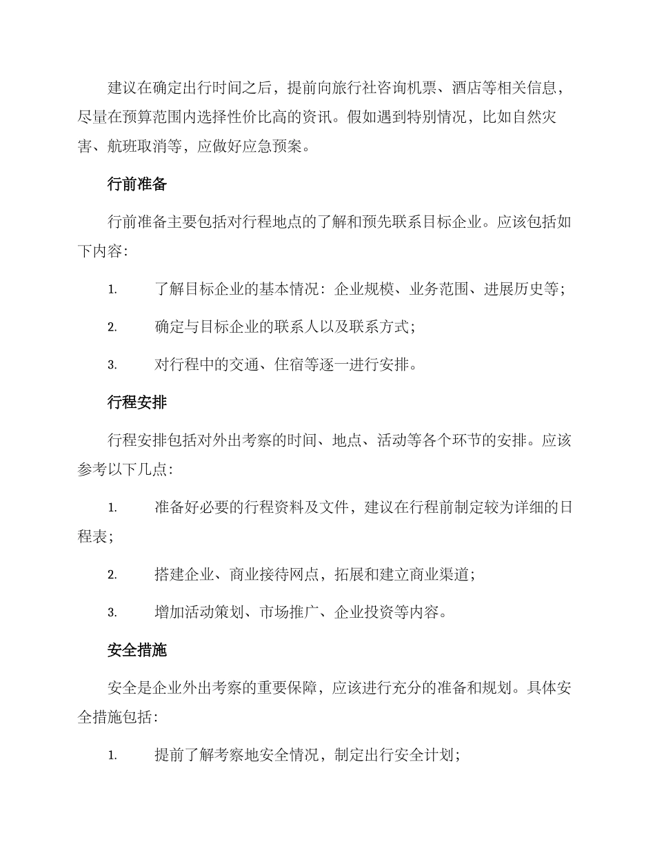 企业外出考察方案_第2页