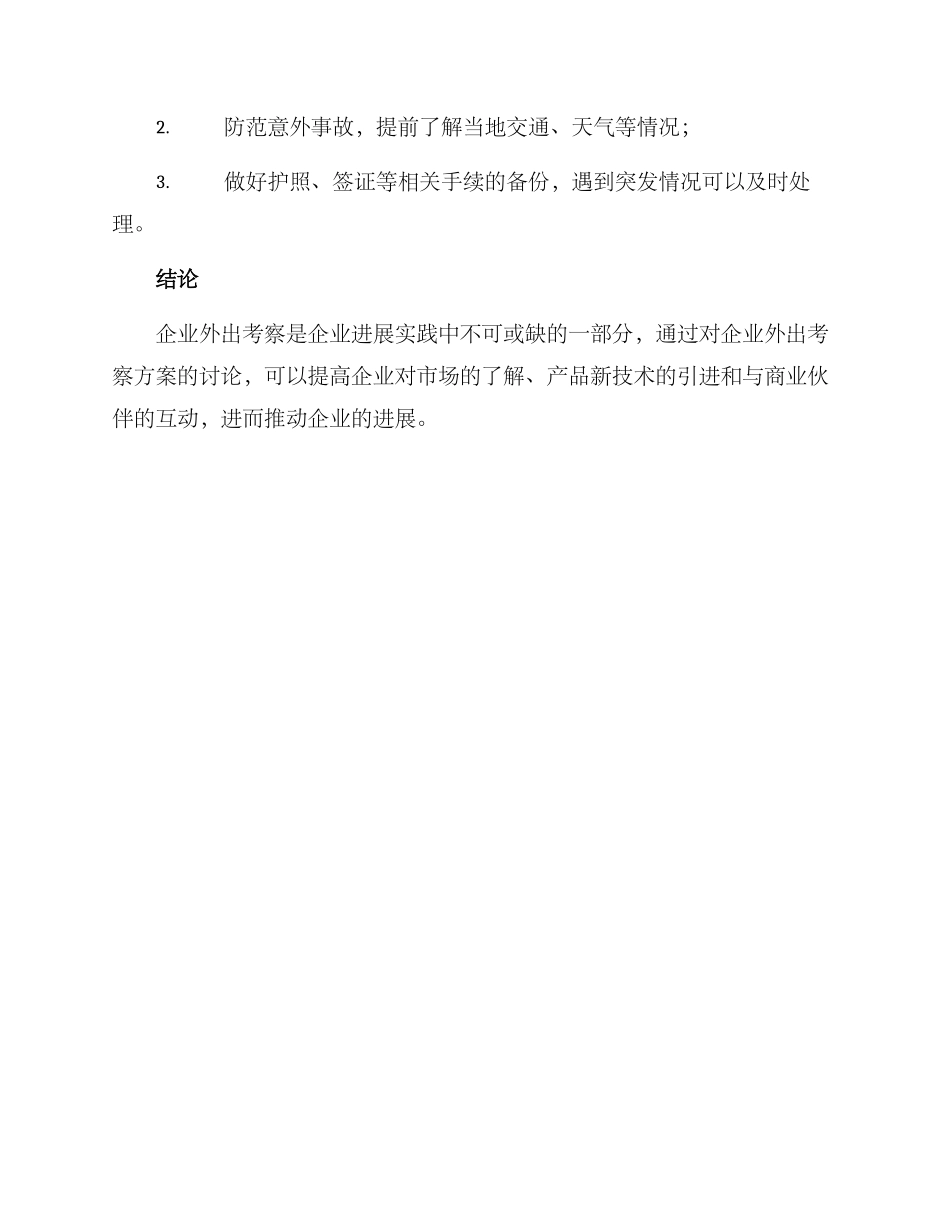 企业外出考察方案_第3页