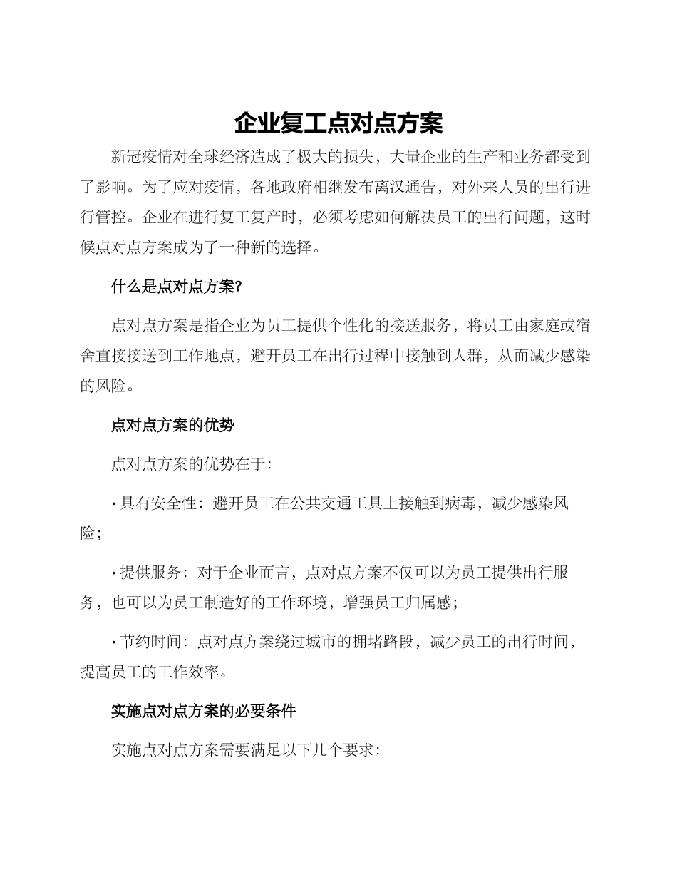 企业复工点对点方案_第1页