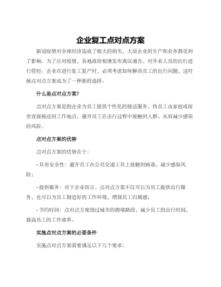 企业复工点对点方案