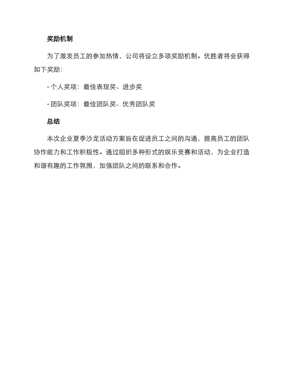 企业夏季沙龙活动方案_第3页
