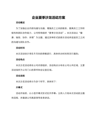 企业夏季沙龙活动方案