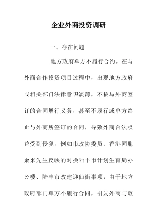 企业外商投资调研