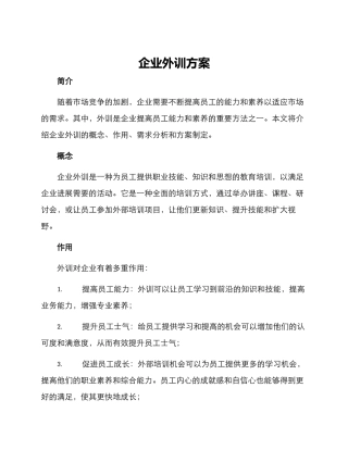 企业外训方案