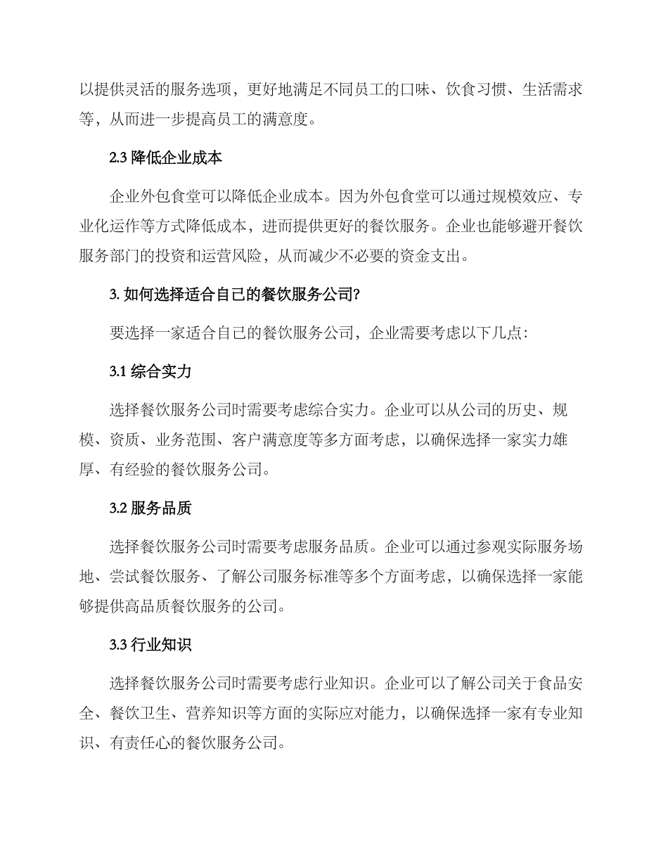企业外包食堂方案_第2页