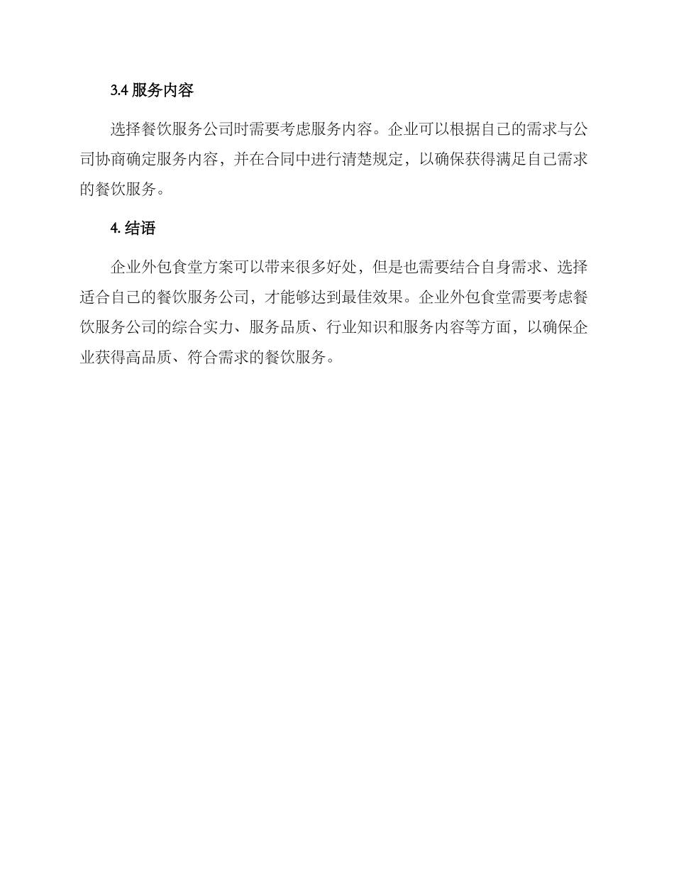 企业外包食堂方案_第3页