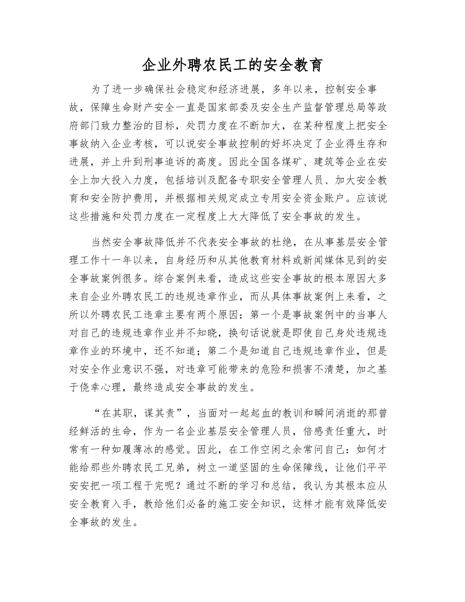 企业外聘农民工的安全教育_第1页