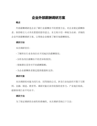企业外部薪酬调研方案