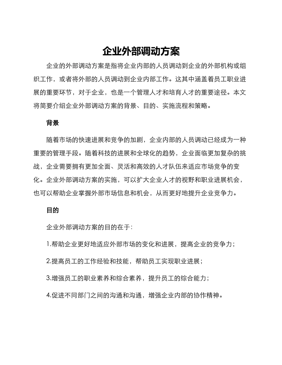 企业外部调动方案_第1页