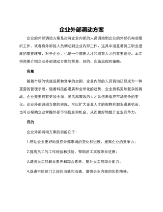 企业外部调动方案