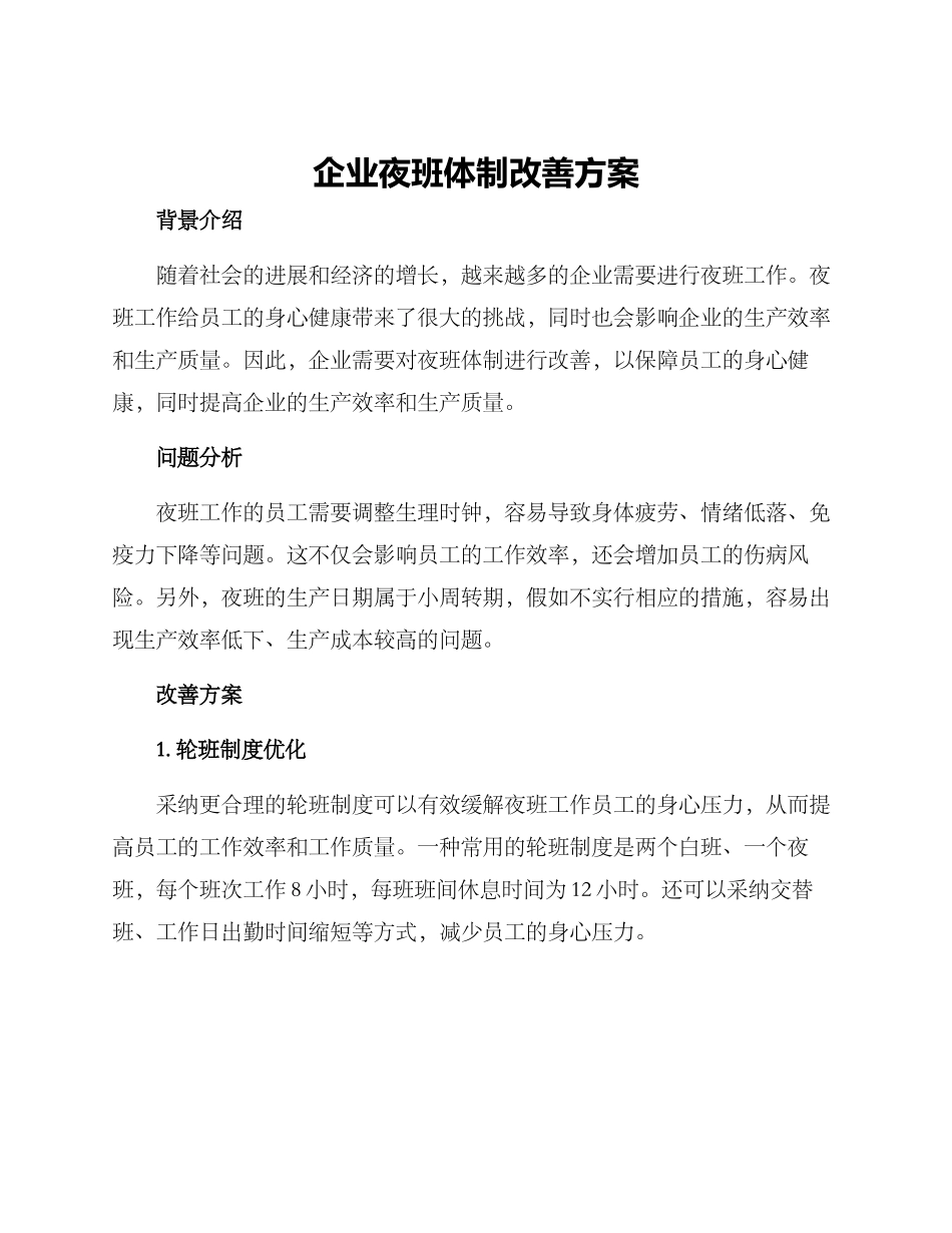 企业夜班体制改善方案_第1页
