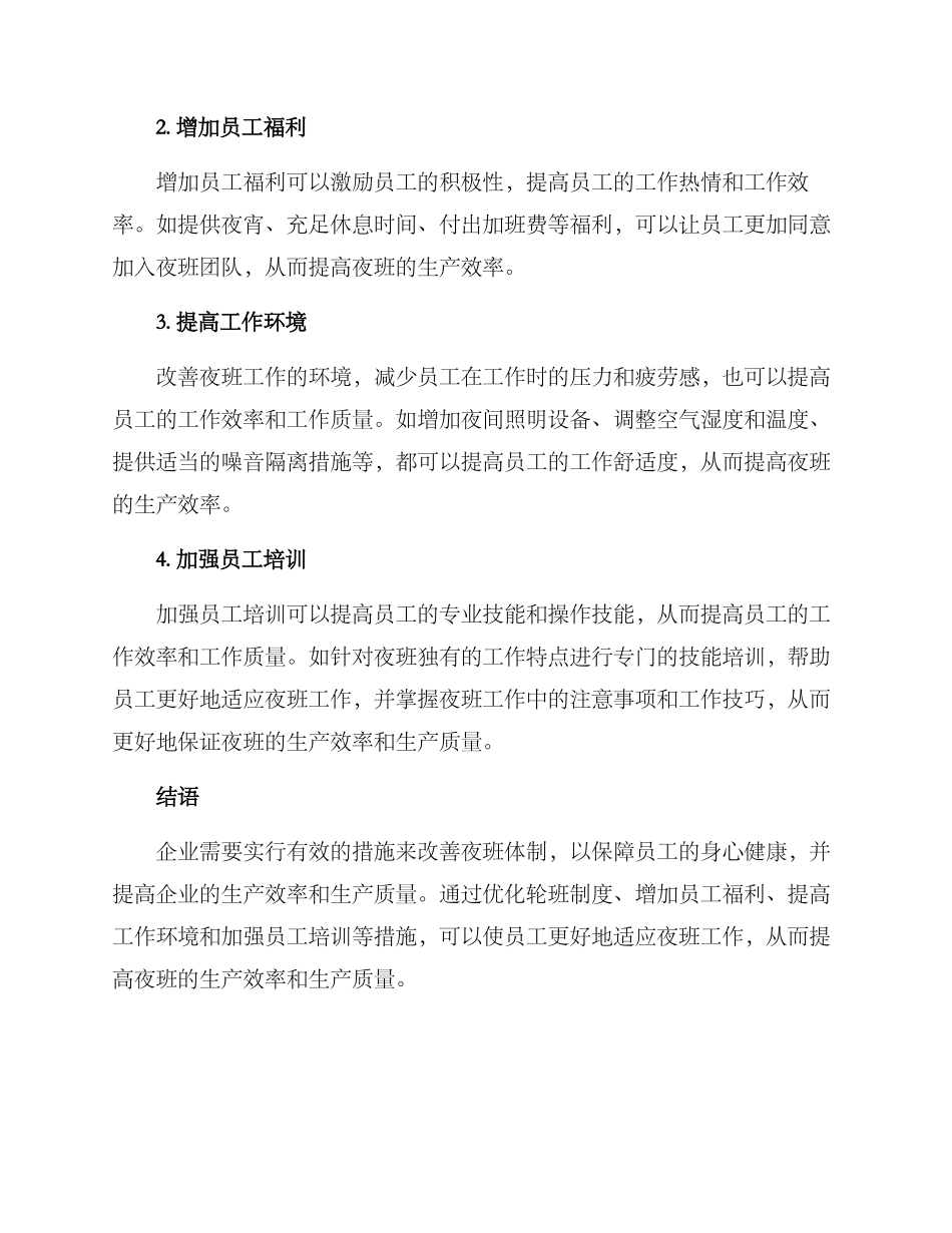 企业夜班体制改善方案_第2页