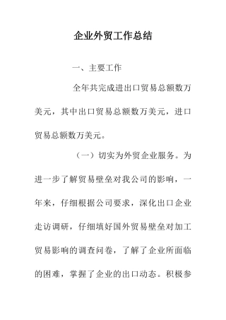 企业外贸工作总结