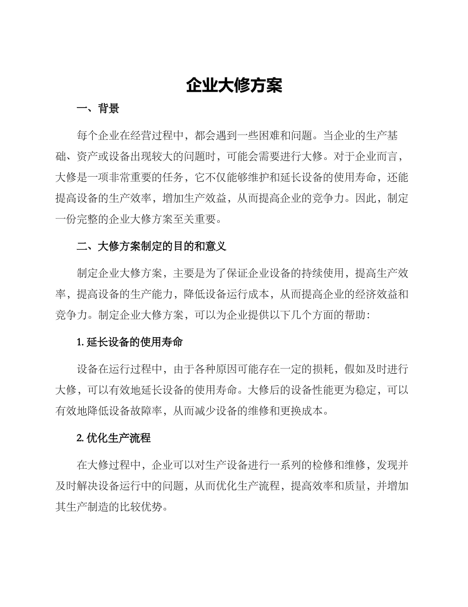 企业大修方案_第1页