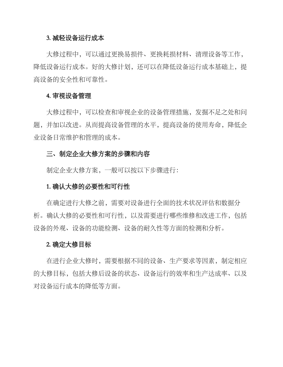 企业大修方案_第2页
