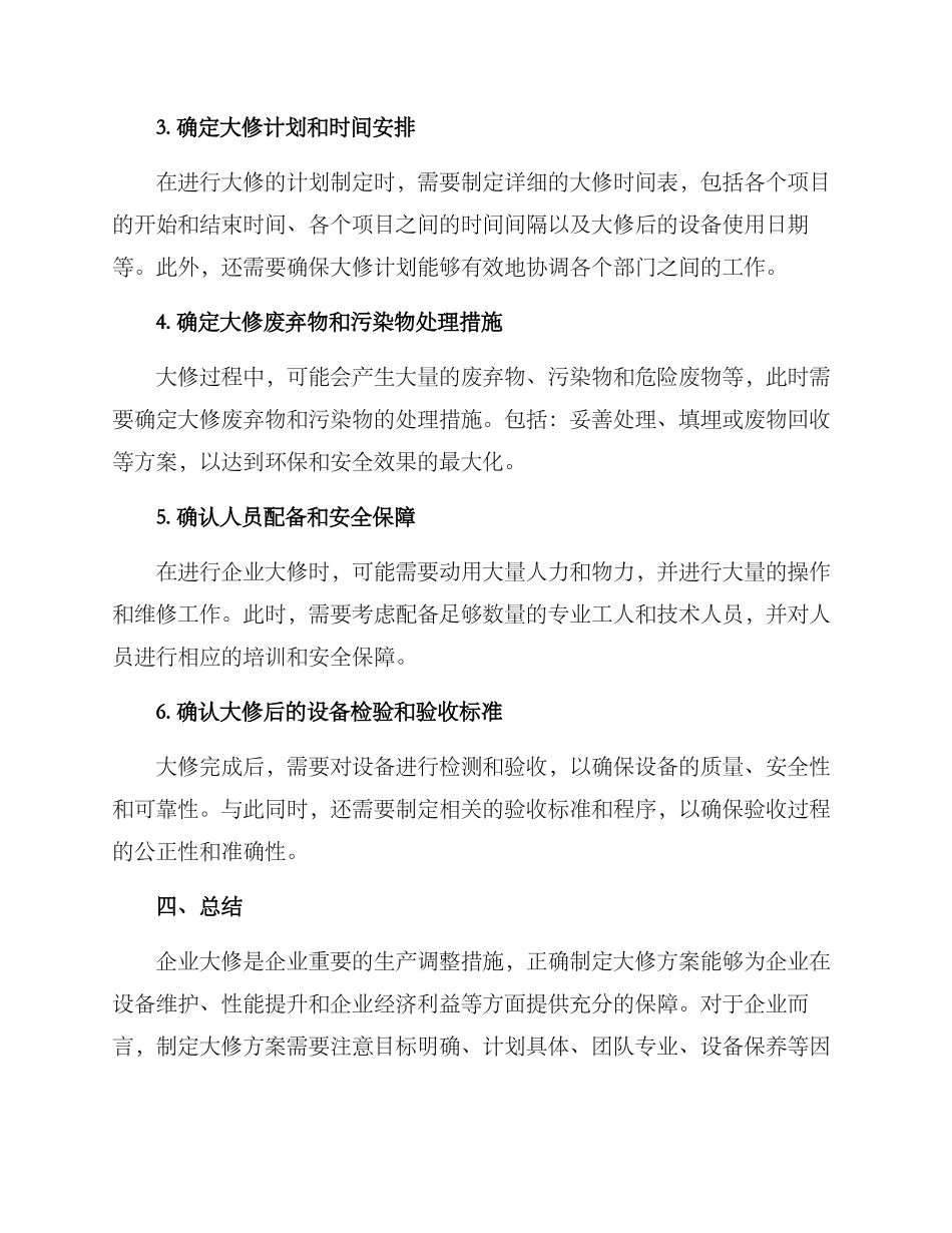 企业大修方案_第3页