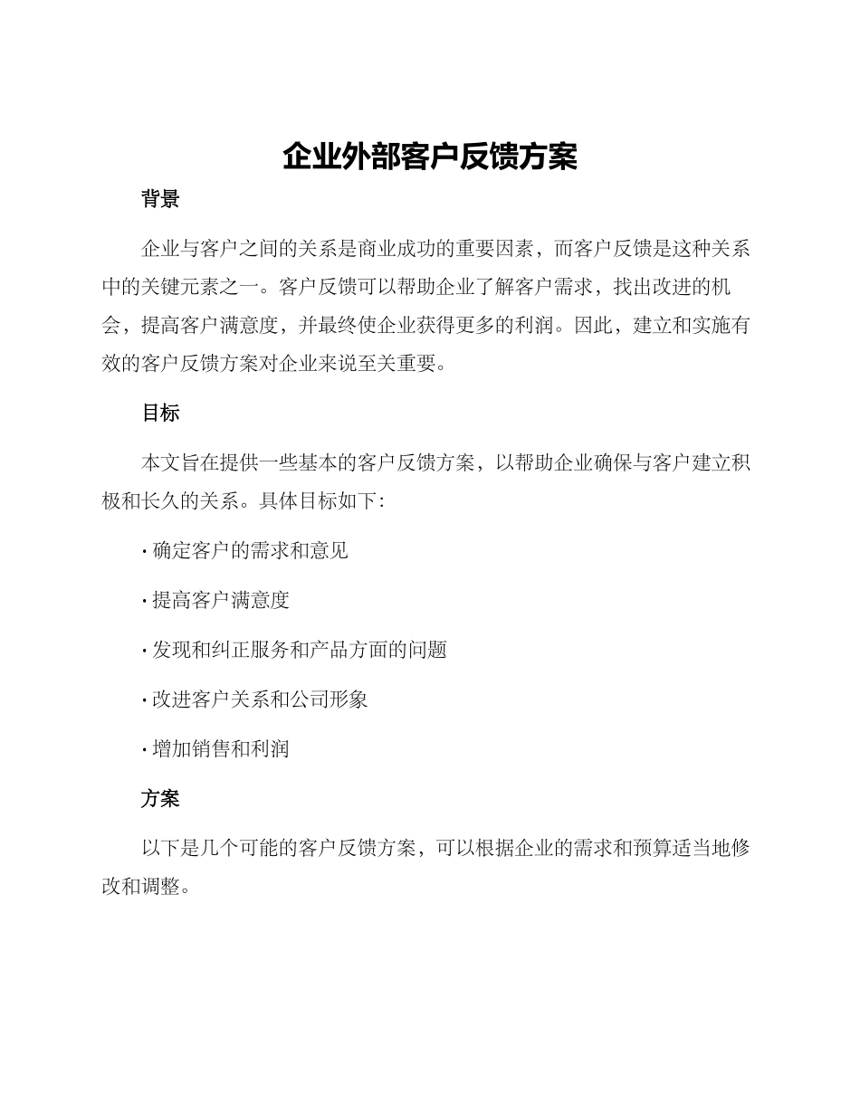 企业外部客户反馈方案_第1页