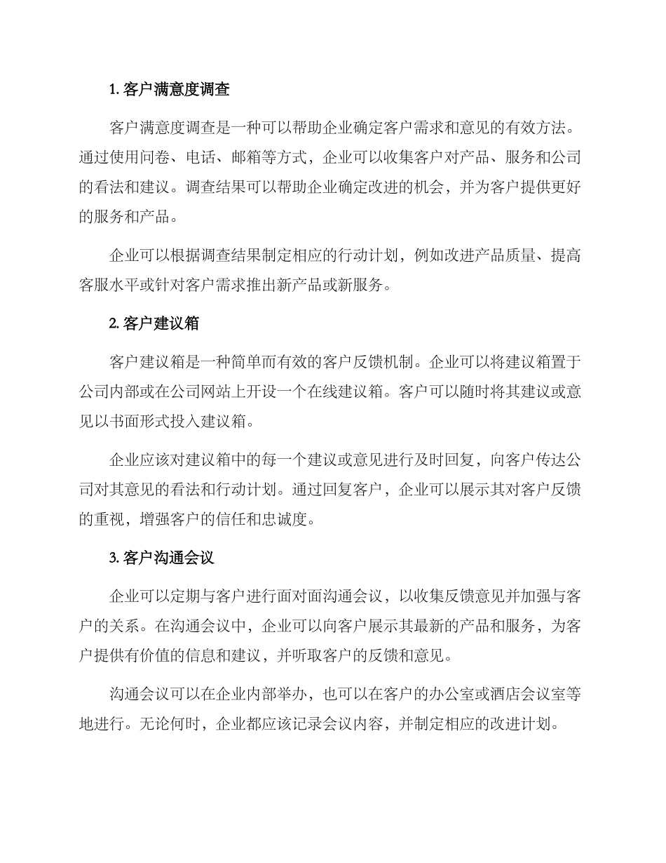 企业外部客户反馈方案_第2页