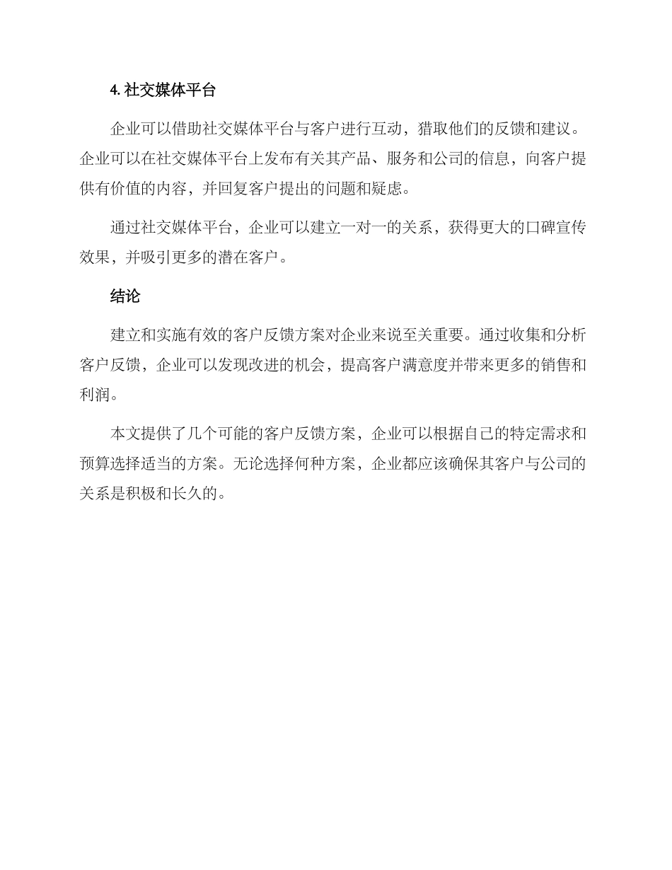 企业外部客户反馈方案_第3页