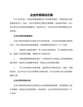 企业外部培训方案