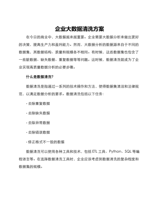 企业大数据清洗方案
