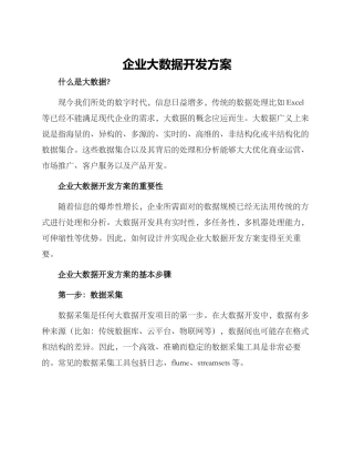 企业大数据开发方案