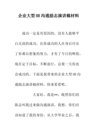 企业大型HR交流励志演讲稿材料