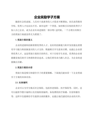 企业奖励学子方案