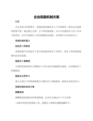 企业奖励机制方案