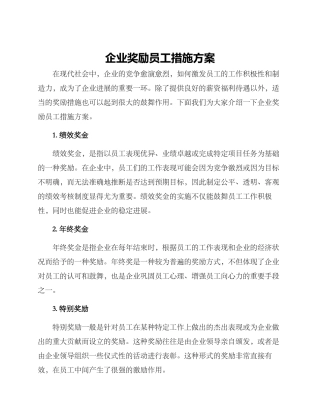 企业奖励员工措施方案