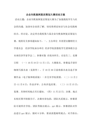 企业失败案例复活策划大赛活动方案