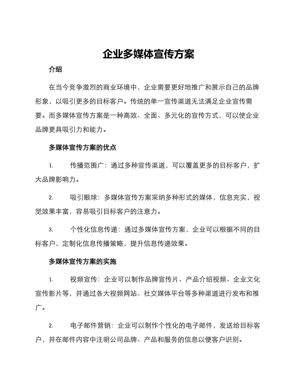 企业多媒体宣传方案_第1页