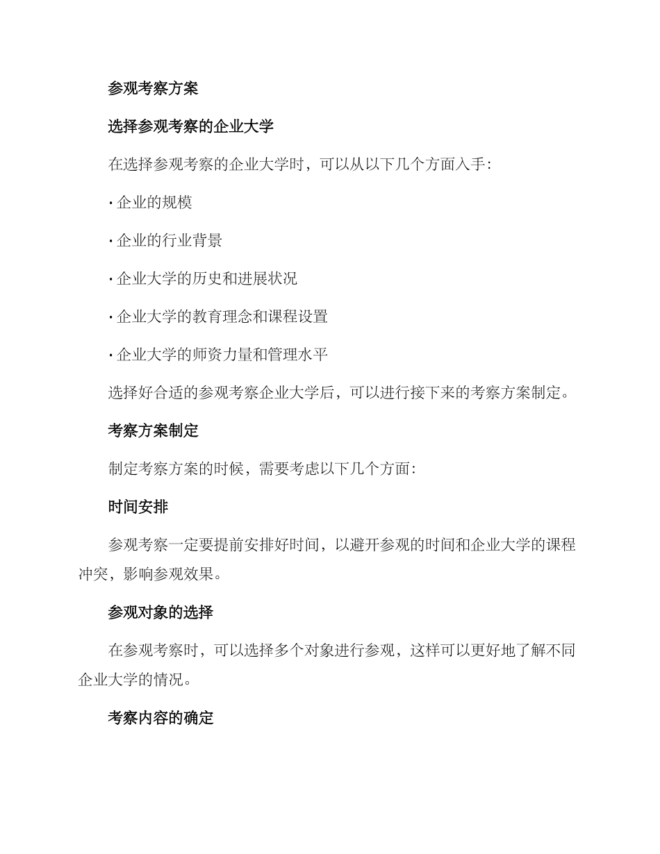 企业大学参观考察方案_第2页