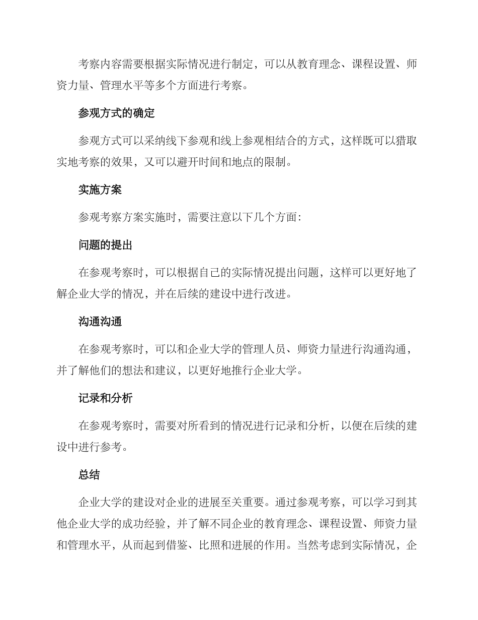 企业大学参观考察方案_第3页