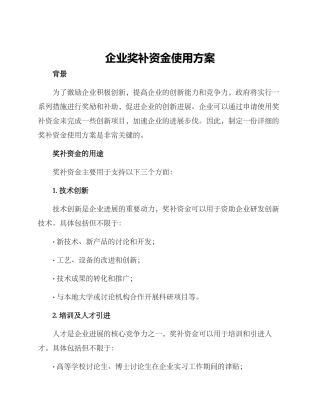 企业奖补资金使用方案