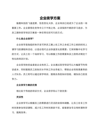 企业夜学方案